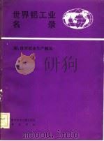 世界铝工业名录   1986  PDF电子版封面  15176·687  重庆有色金属《经济情报》编辑部编 