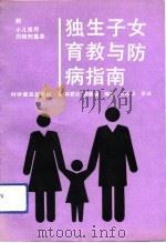 独生子女育教与防病指南（1992 PDF版）