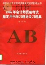 1996年会计师资格考试指定用书学习辅导及习题集   1995  PDF电子版封面  7504430676  《会计师资格考试指定用书学习辅导及习题集》编写组编 