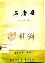 石磨歌  小歌剧   1977  PDF电子版封面    张九光编剧 