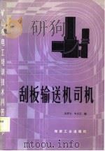 刮板输送机司机   1988  PDF电子版封面  7502000038  陈彦士，车文正编写 