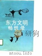 东方文明畅想录（1994 PDF版）