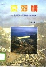 京郊情  北京郊区农村发展若干史实纪略（1995 PDF版）