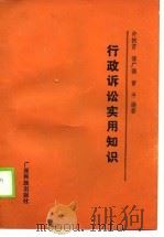 行政诉讼法实用知识   1990  PDF电子版封面    傅广德，曹平等 