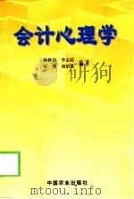 会计心理学   1999  PDF电子版封面  7109057526  杨秋林等编著 
