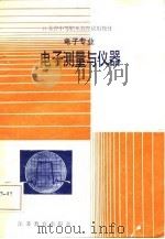 电子测量与仪器   1986  PDF电子版封面    彭敷方编著 