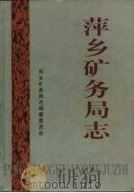 萍乡矿务局志（1998 PDF版）