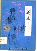 燕燕  川剧·高腔  新编古代故事剧（1981 PDF版）