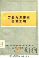 万县九五惨案史料汇编     PDF电子版封面    中国人民政治协商会议四川万县市委员会文史资料工作委员会编 