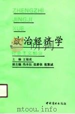 政治经济学  社会主义部分   1991  PDF电子版封面  750441039X  王福成主编 