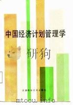 中国经济计划管理学   1987  PDF电子版封面  7503801139  杨民超，周用榜主编 
