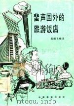 蜚声国外的旅游饭店   1986  PDF电子版封面    赵鹏飞 