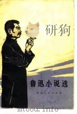 鲁迅小说选（1979 PDF版）