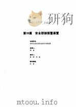 工业自动化仪表手册  第3册  产品部分  2  第36篇  安全联锁报警装置   1986  PDF电子版封面    《工业自动化仪表手册》编辑委员会 