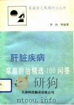 肝脏疾病家庭防治精选100问答（1992 PDF版）