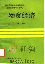 物资经济   1992  PDF电子版封面  7561612125  冯宗容主编 