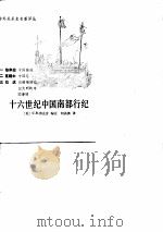 十六世纪中国南部行纪   1990  PDF电子版封面    何高济 