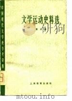 中国现代文学史参考资料  文学运动史料选  5（1979 PDF版）