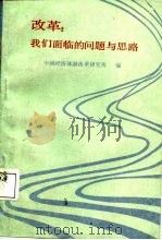 改革：我们面临的问题与思路   1987  PDF电子版封面  7800250059  中国经济体制改革研究所编 