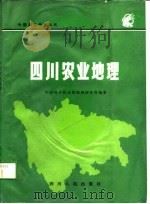 四川农业地理   1981  PDF电子版封面    中国科学院成都地理研究所编著 