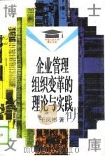 企业管理组织变革的理论与实践   1994  PDF电子版封面  7300019242  王凤彬著 