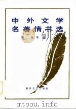 中外文学名著情书选   1985  PDF电子版封面  10158·896  绿华编 