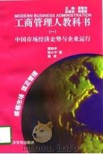 中国市场经济走势与企业运行   1997  PDF电子版封面  7801184645  胥和平等著 