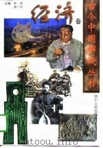 古今中国解疑丛书  经济卷（1997 PDF版）