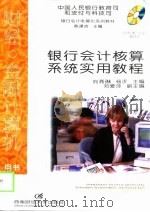 银行会计核算系统实用教程   1998  PDF电子版封面  7810554018  向聂琳，杨沂主编 