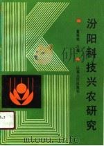 汾阳科技兴农研究   1990  PDF电子版封面  7203017761  董锡铭 