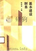基本建设财务   1991  PDF电子版封面  754290096X  徐湘瑜主编 