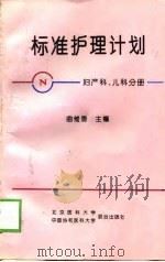 标准护理计划  妇产科、儿科分册   1997  PDF电子版封面  7810346733  曲维香主编 