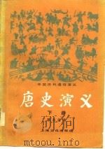中国历代通俗演义  唐史演义  下（1980 PDF版）