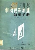 制图投影原理简明手册   1984  PDF电子版封面    于春林编译 