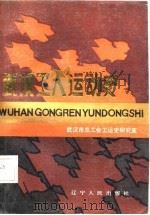 武汉工人运动史（1987 PDF版）