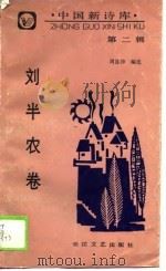 中国新诗库  九集   1990  PDF电子版封面  7535413277  周良沛编序 