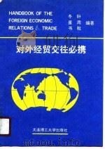 对外经贸交往必携   1990  PDF电子版封面  7561102992  冬轩等编著 