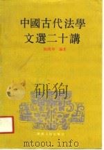 中国古代法学文选二十讲（1991 PDF版）