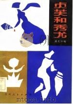 贞芙与秀尤  苗族叙事诗选（1983 PDF版）