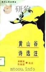 黄山谷诗选注（1988 PDF版）