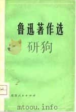 鲁迅著作选（一）   1976年07月第1版  PDF电子版封面    鲁迅 