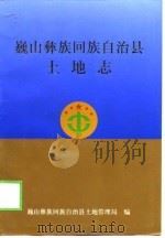 巍山彝族回族自治县土地志（1998 PDF版）