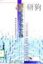 税收科技论文集   1999  PDF电子版封面  7801172809  国家税务总局信息中心编 