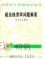 政治经济学问题解答  资本主义部分   1986  PDF电子版封面    林知新等编 