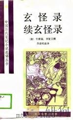 玄怪录续玄怪录   1989  PDF电子版封面    （唐）牛僧孺，李复言 