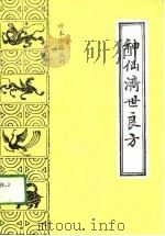 神仙济世良方   1988  PDF电子版封面  7800131688  （清）柏鹤亭等集康维点校 