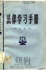法律学习手册  宪法分册   1985  PDF电子版封面    山西省政法干校编 