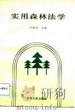 实用森林法学   1987  PDF电子版封面    赵登举 