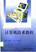简明医用计算机技术教程（1998 PDF版）