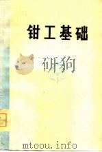 钳工基础   1979  PDF电子版封面  15204·14  李振欧编 